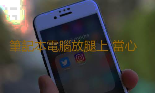 筆記本電腦放腿上 當心男性不育