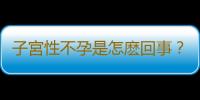 子宮性不孕是怎麽回事？六因素需注意