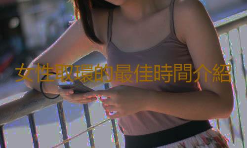 女性取環的最佳時間介紹