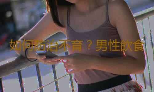 如何防治不育？男性飲食需要維生素E