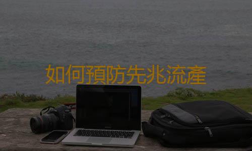 如何預防先兆流產