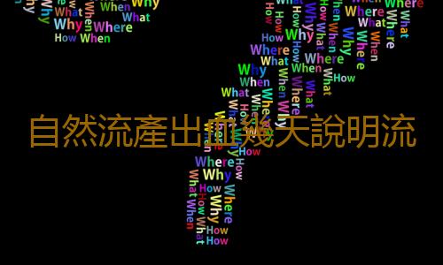 自然流產出血幾天說明流幹淨了呢